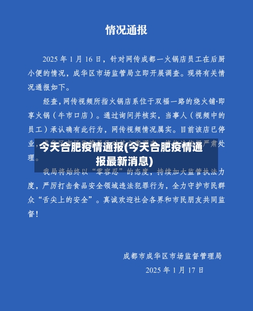 今天合肥疫情通报(今天合肥疫情通报最新消息)-第3张图片