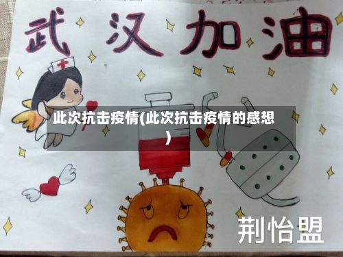 此次抗击疫情(此次抗击疫情的感想)