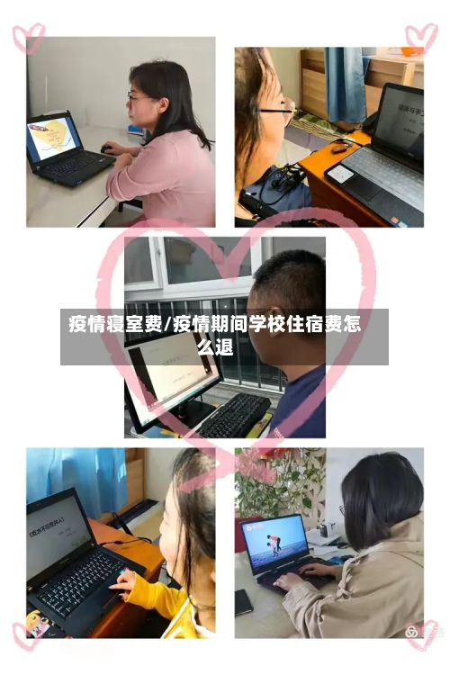 疫情寝室费/疫情期间学校住宿费怎么退-第3张图片