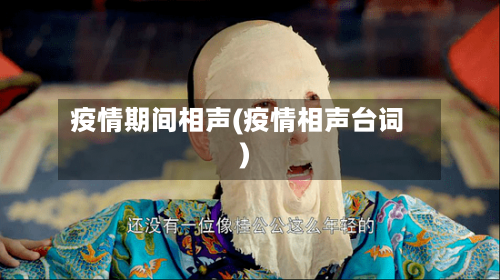 疫情期间相声(疫情相声台词)-第3张图片