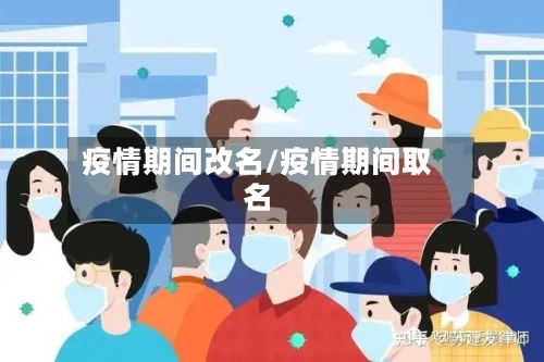 疫情期间改名/疫情期间取名-第2张图片