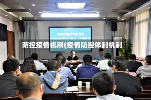 防控疫情机制(疫情防控体制机制)