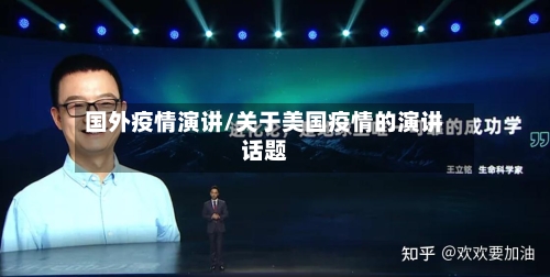 国外疫情演讲/关于美国疫情的演讲话题