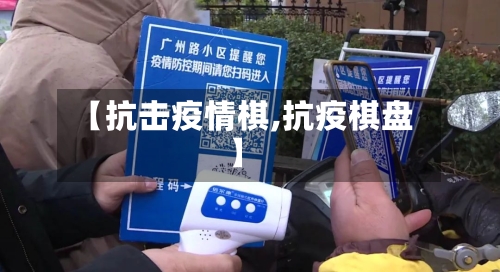 【抗击疫情棋,抗疫棋盘】-第2张图片