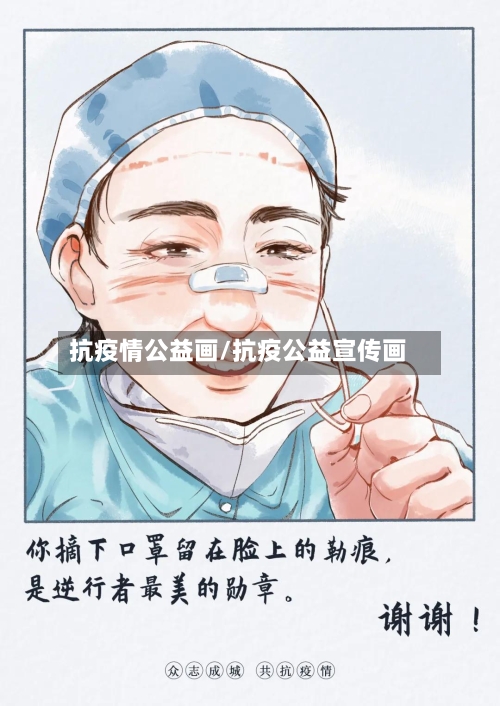 抗疫情公益画/抗疫公益宣传画-第2张图片