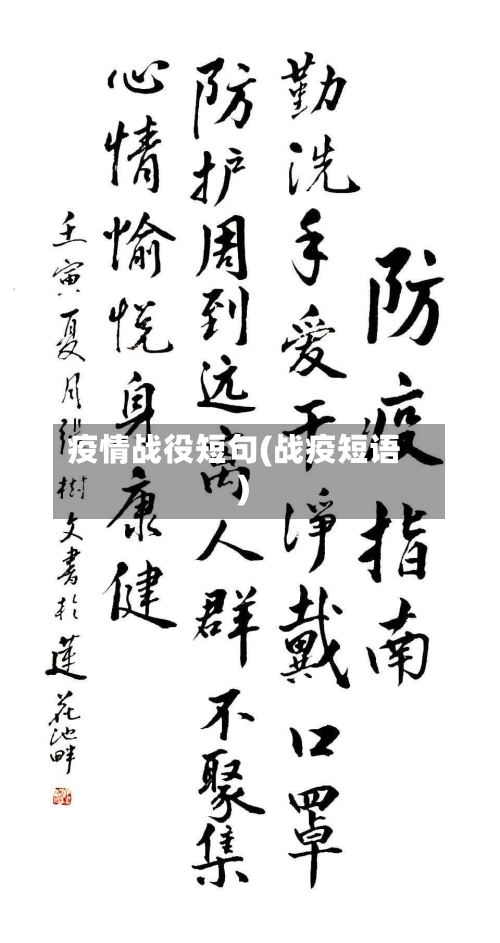 疫情战役短句(战疫短语)-第3张图片