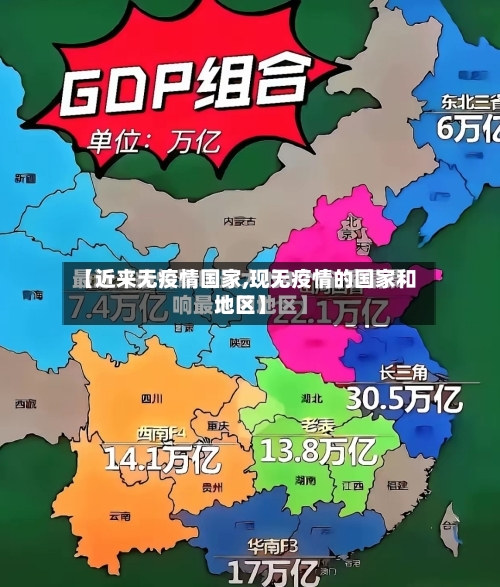 【近来无疫情国家,现无疫情的国家和地区】-第2张图片