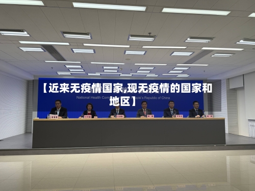 【近来无疫情国家,现无疫情的国家和地区】