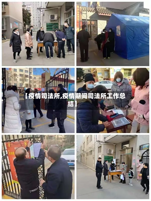 【疫情司法所,疫情期间司法所工作总结】-第3张图片