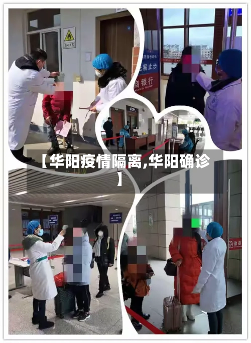 【华阳疫情隔离,华阳确诊】-第2张图片