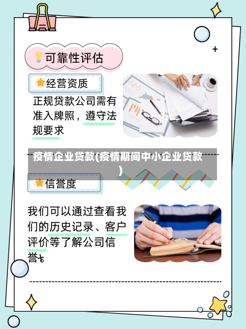 疫情企业贷款(疫情期间中小企业贷款)