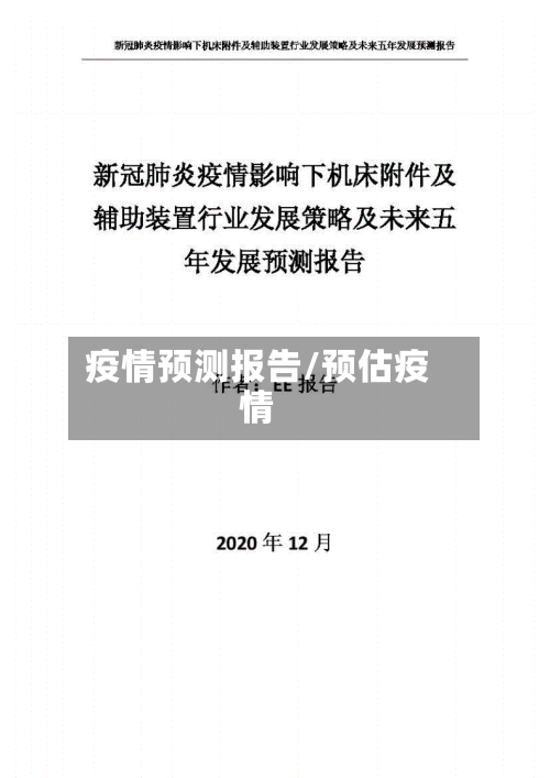 疫情预测报告/预估疫情