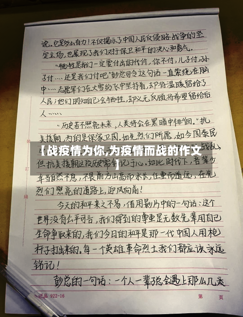 【战疫情为你,为疫情而战的作文】