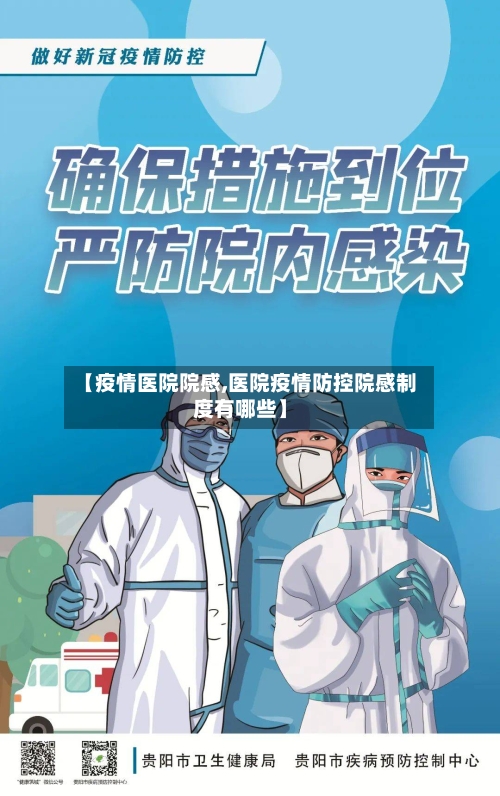 【疫情医院院感,医院疫情防控院感制度有哪些】