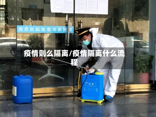 疫情则么隔离/疫情隔离什么流程-第2张图片
