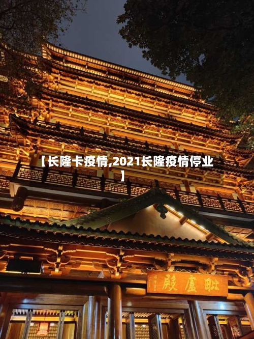 【长隆卡疫情,2021长隆疫情停业】