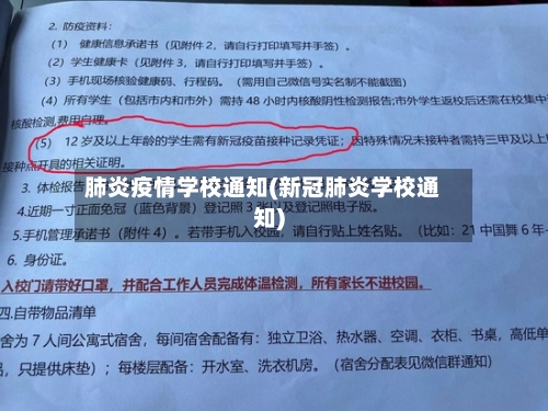 肺炎疫情学校通知(新冠肺炎学校通知)