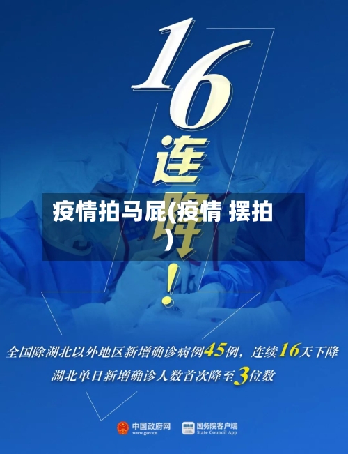 疫情拍马屁(疫情 摆拍)-第2张图片