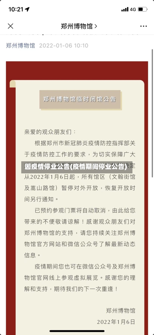 因疫情停业公告(疫情期间停业公告)