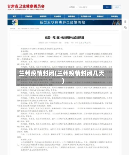 兰州疫情封闭(兰州疫情封闭几天)-第3张图片