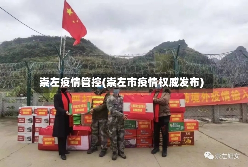 崇左疫情管控(崇左市疫情权威发布)-第2张图片