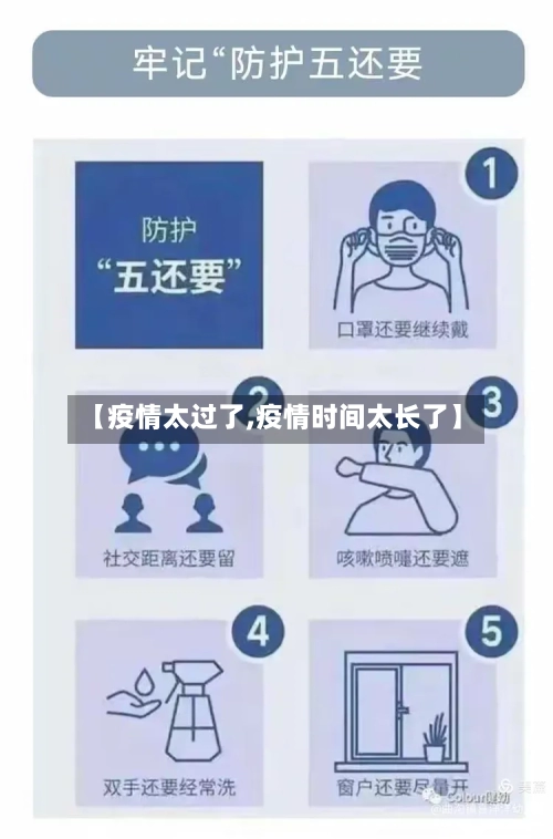 【疫情太过了,疫情时间太长了】