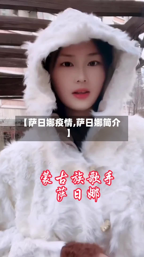 【萨日娜疫情,萨日娜简介】-第3张图片