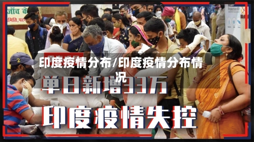 印度疫情分布/印度疫情分布情况-第3张图片