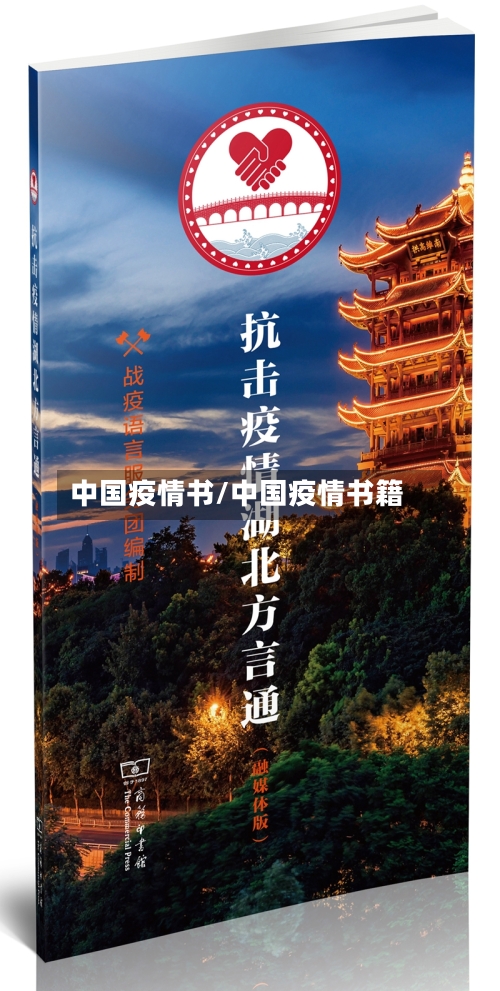 中国疫情书/中国疫情书籍-第2张图片