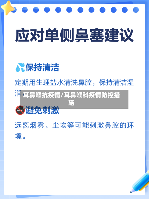 耳鼻喉抗疫情/耳鼻喉科疫情防控措施-第3张图片