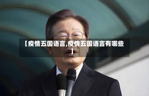 【疫情五国语言,疫情五国语言有哪些】