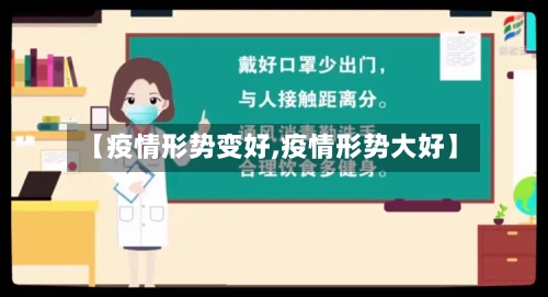 【疫情形势变好,疫情形势大好】-第2张图片