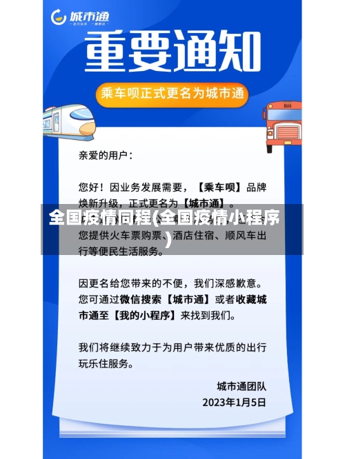 全国疫情同程(全国疫情小程序)-第2张图片