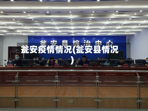瓮安疫情情况(瓮安县情况)-第2张图片