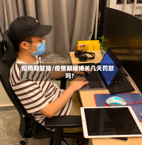 疫情期复赌/疫情期赌博关几天罚款吗?-第2张图片