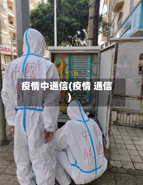疫情中通信(疫情 通信)-第3张图片