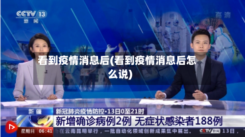 看到疫情消息后(看到疫情消息后怎么说)