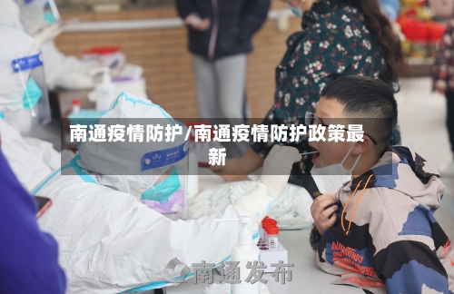 南通疫情防护/南通疫情防护政策最新-第2张图片