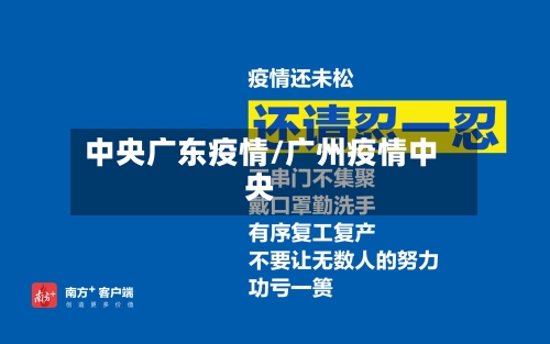 中央广东疫情/广州疫情中央