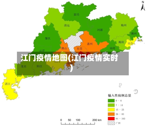 江门疫情地图(江门疫情实时)-第2张图片