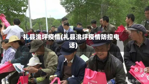 礼县洮坪疫情(礼县洮坪疫情防控电话)