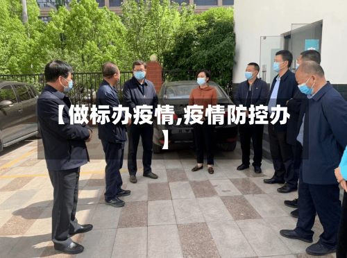 【做标办疫情,疫情防控办】