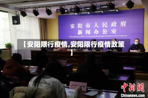 【安阳限行疫情,安阳限行疫情政策】