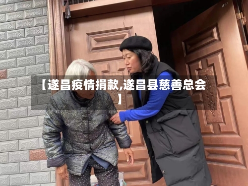 【遂昌疫情捐款,遂昌县慈善总会】