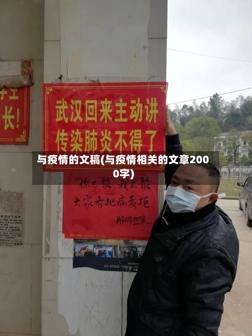 与疫情的文稿(与疫情相关的文章2000字)