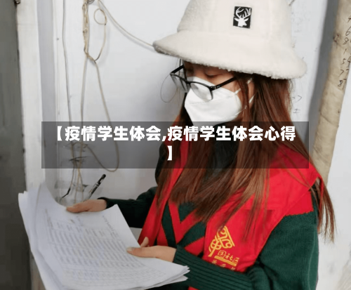 【疫情学生体会,疫情学生体会心得】