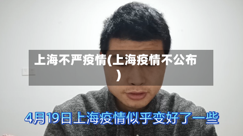 上海不严疫情(上海疫情不公布)