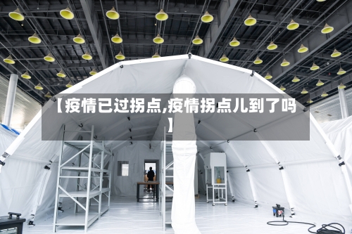 【疫情已过拐点,疫情拐点儿到了吗】