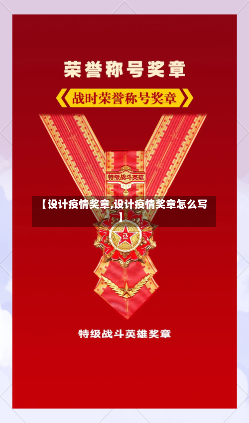 【设计疫情奖章,设计疫情奖章怎么写】-第3张图片
