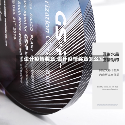 【设计疫情奖章,设计疫情奖章怎么写】